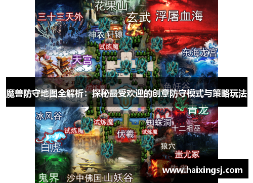 魔兽防守地图全解析：探秘最受欢迎的创意防守模式与策略玩法