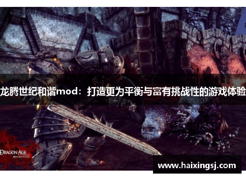 龙腾世纪和谐mod:打造更为平衡与富有挑战性的游戏体验 龙腾世纪和谐mod:打造更为平衡与富有挑战性的游戏体验