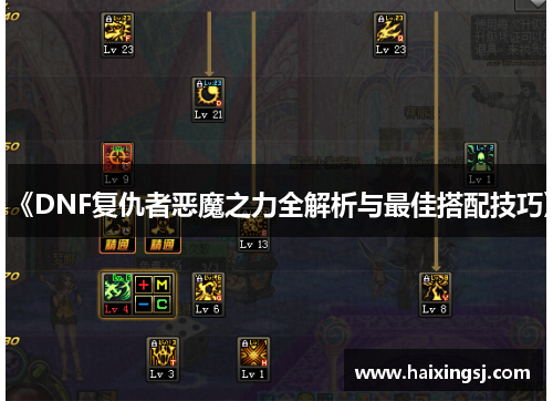 《DNF复仇者恶魔之力全解析与最佳搭配技巧》