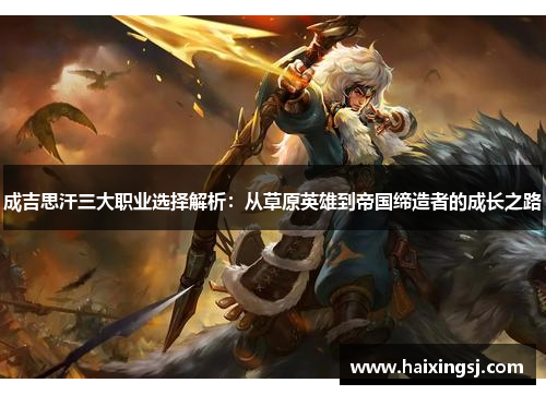 成吉思汗三大职业选择解析：从草原英雄到帝国缔造者的成长之路