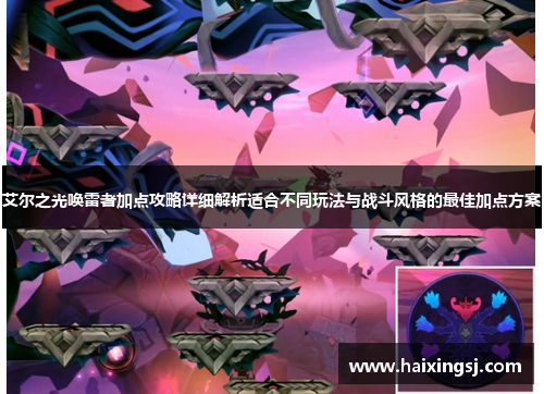 艾尔之光唤雷者加点攻略详细解析适合不同玩法与战斗风格的最佳加点方案