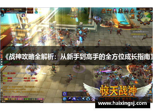 《战神攻略全解析:从新手到高手的全方位成长指南》 《战神攻略全解析:从新手到高手的全方位成长指南》