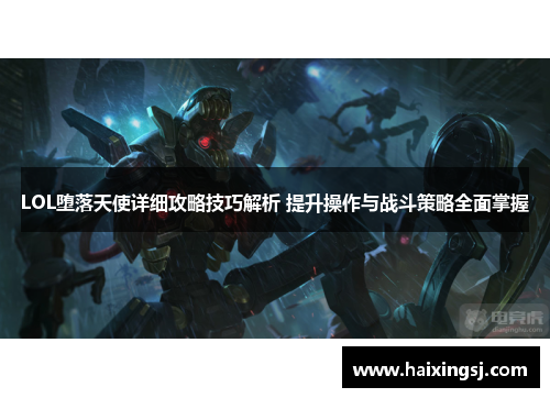 LOL堕落天使详细攻略技巧解析 提升操作与战斗策略全面掌握 LOL堕落天使详细攻略技巧解析 提升操作与战斗策略全面掌握