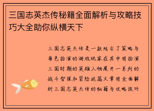 三国志英杰传秘籍全面解析与攻略技巧大全助你纵横天下