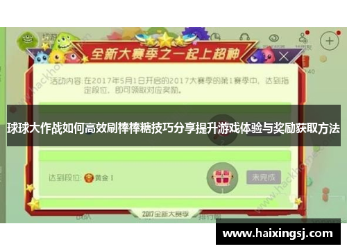 球球大作战如何高效刷棒棒糖技巧分享提升游戏体验与奖励获取方法
