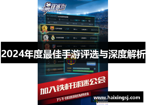 2024年度最佳手游评选与深度解析