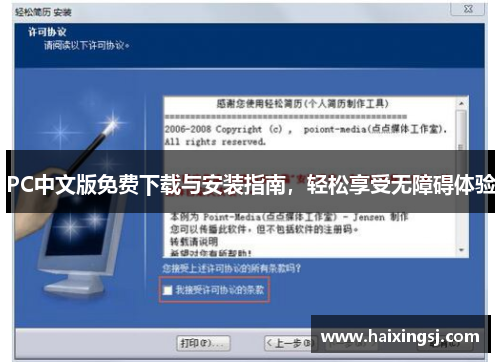 PC中文版免费下载与安装指南，轻松享受无障碍体验