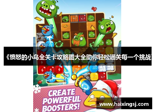 《愤怒的小鸟全关卡攻略图大全助你轻松通关每一个挑战》 《愤怒的小鸟全关卡攻略图大全助你轻松通关每一个挑战》