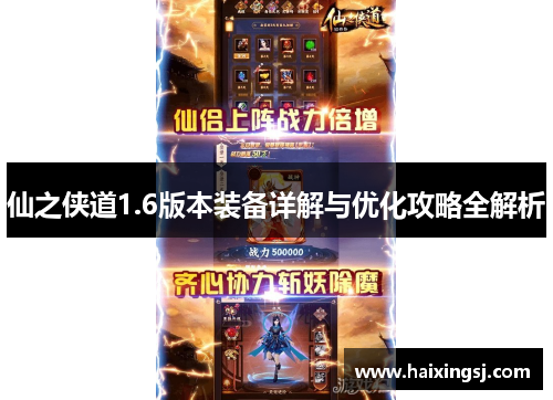 仙之侠道1.6版本装备详解与优化攻略全解析