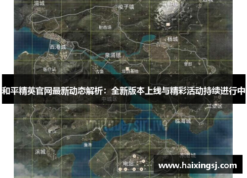 和平精英官网最新动态解析:全新版本上线与精彩活动持续进行中 和平精英官网最新动态解析:全新版本上线与精彩活动持续进行中