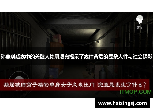 孙美琪疑案中的关键人物周淑真揭示了案件背后的复杂人性与社会阴影 孙美琪疑案中的关键人物周淑真揭示了案件背后的复杂人性与社会阴影