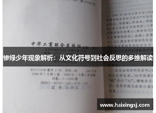 惨绿少年现象解析:从文化符号到社会反思的多维解读 惨绿少年现象解析:从文化符号到社会反思的多维解读