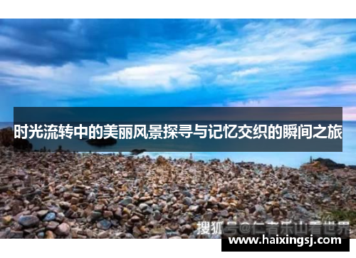 时光流转中的美丽风景探寻与记忆交织的瞬间之旅