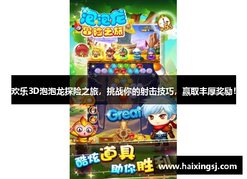 欢乐3D泡泡龙探险之旅，挑战你的射击技巧，赢取丰厚奖励！