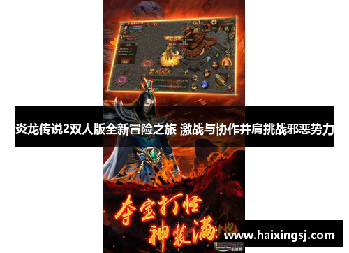 炎龙传说2双人版全新冒险之旅 激战与协作并肩挑战邪恶势力 炎龙传说2双人版全新冒险之旅 激战与协作并肩挑战邪恶势力