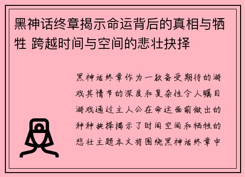 黑神话终章揭示命运背后的真相与牺牲 跨越时间与空间的悲壮抉择 黑神话终章揭示命运背后的真相与牺牲 跨越时间与空间的悲壮抉择