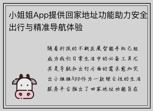 小姐姐App提供回家地址功能助力安全出行与精准导航体验 小姐姐App提供回家地址功能助力安全出行与精准导航体验