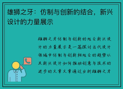 雄狮之牙：仿制与创新的结合，新兴设计的力量展示