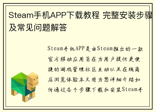 Steam手机APP下载教程 完整安装步骤及常见问题解答 Steam手机APP下载教程 完整安装步骤及常见问题解答
