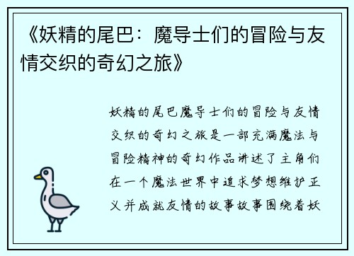 《妖精的尾巴:魔导士们的冒险与友情交织的奇幻之旅》 《妖精的尾巴:魔导士们的冒险与友情交织的奇幻之旅》