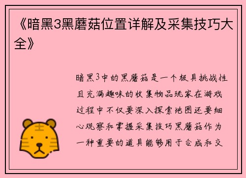 《暗黑3黑蘑菇位置详解及采集技巧大全》