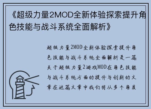 《超级力量2MOD全新体验探索提升角色技能与战斗系统全面解析》 《超级力量2MOD全新体验探索提升角色技能与战斗系统全面解析》