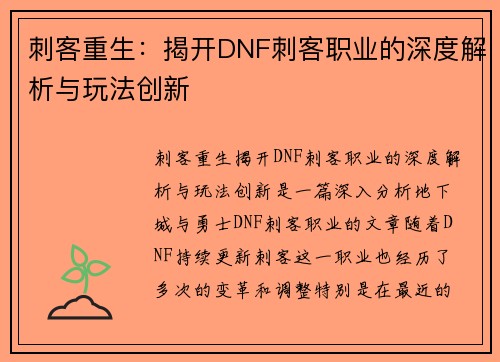 刺客重生：揭开DNF刺客职业的深度解析与玩法创新