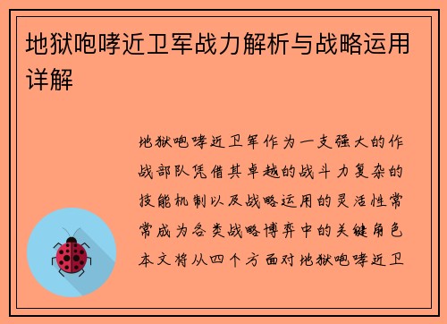 地狱咆哮近卫军战力解析与战略运用详解