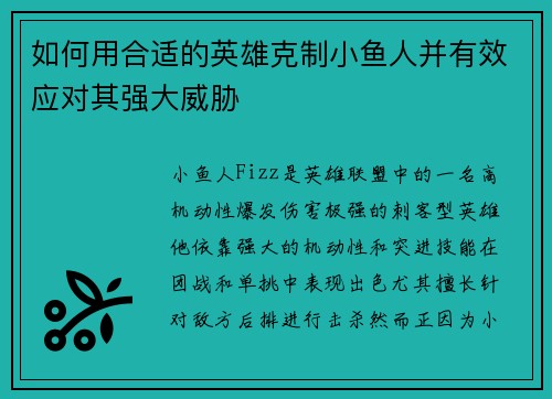 如何用合适的英雄克制小鱼人并有效应对其强大威胁
