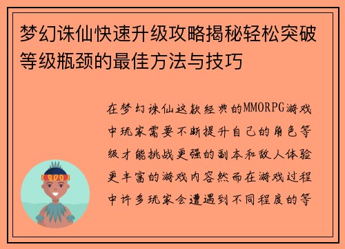 梦幻诛仙快速升级攻略揭秘轻松突破等级瓶颈的最佳方法与技巧 梦幻诛仙快速升级攻略揭秘轻松突破等级瓶颈的最佳方法与技巧
