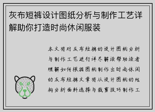 灰布短裤设计图纸分析与制作工艺详解助你打造时尚休闲服装 灰布短裤设计图纸分析与制作工艺详解助你打造时尚休闲服装