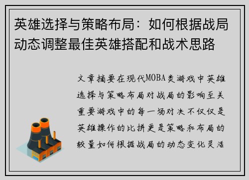 英雄选择与策略布局：如何根据战局动态调整最佳英雄搭配和战术思路