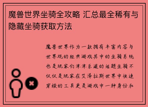 魔兽世界坐骑全攻略 汇总最全稀有与隐藏坐骑获取方法