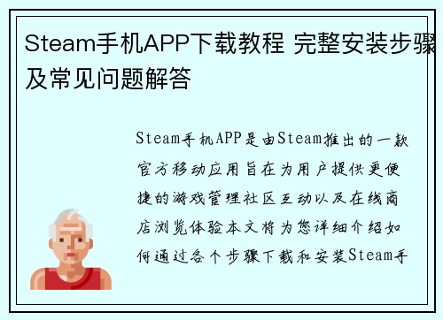 Steam手机APP下载教程 完整安装步骤及常见问题解答