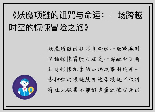 《妖魔项链的诅咒与命运：一场跨越时空的惊悚冒险之旅》