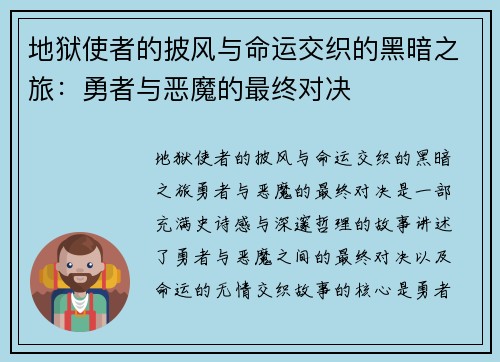地狱使者的披风与命运交织的黑暗之旅:勇者与恶魔的最终对决 地狱使者的披风与命运交织的黑暗之旅:勇者与恶魔的最终对决