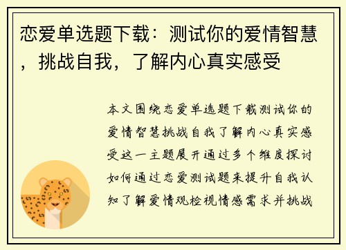 恋爱单选题下载：测试你的爱情智慧，挑战自我，了解内心真实感受