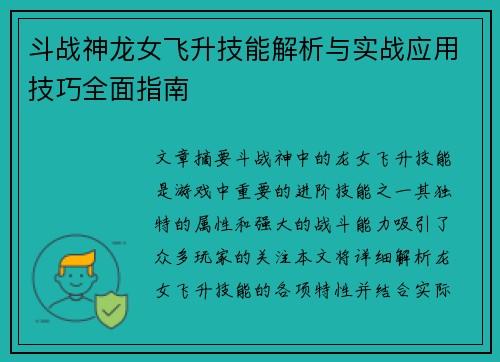 斗战神龙女飞升技能解析与实战应用技巧全面指南 斗战神龙女飞升技能解析与实战应用技巧全面指南
