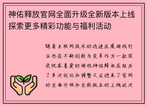 神佑释放官网全面升级全新版本上线探索更多精彩功能与福利活动 神佑释放官网全面升级全新版本上线探索更多精彩功能与福利活动