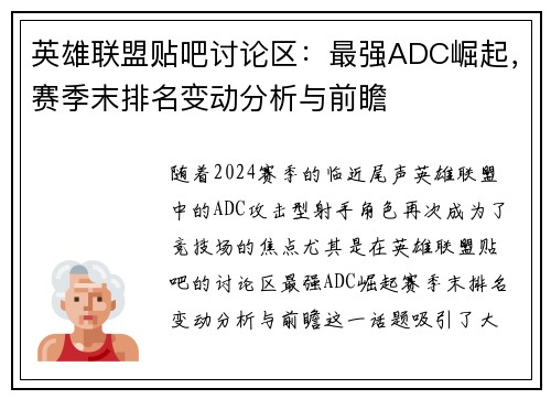 英雄联盟贴吧讨论区：最强ADC崛起，赛季末排名变动分析与前瞻