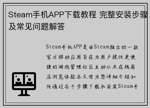 Steam手机APP下载教程 完整安装步骤及常见问题解答