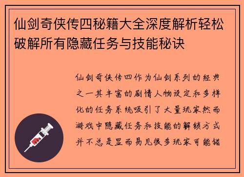 仙剑奇侠传四秘籍大全深度解析轻松破解所有隐藏任务与技能秘诀