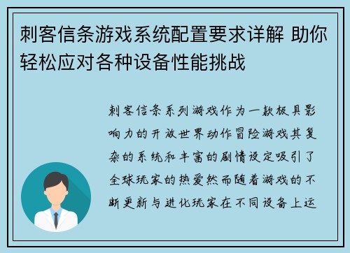 刺客信条游戏系统配置要求详解 助你轻松应对各种设备性能挑战 刺客信条游戏系统配置要求详解 助你轻松应对各种设备性能挑战