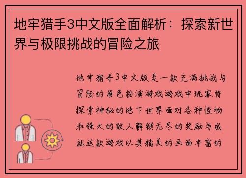 地牢猎手3中文版全面解析：探索新世界与极限挑战的冒险之旅