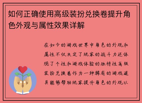 如何正确使用高级装扮兑换卷提升角色外观与属性效果详解 如何正确使用高级装扮兑换卷提升角色外观与属性效果详解