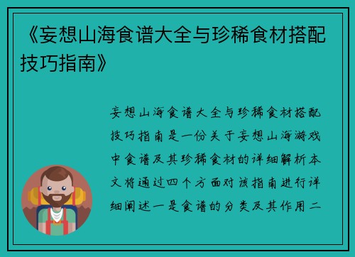 《妄想山海食谱大全与珍稀食材搭配技巧指南》