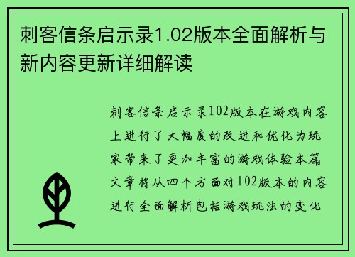刺客信条启示录1.02版本全面解析与新内容更新详细解读 刺客信条启示录1.02版本全面解析与新内容更新详细解读
