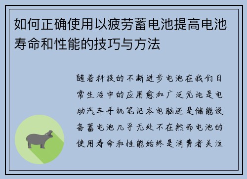 如何正确使用以疲劳蓄电池提高电池寿命和性能的技巧与方法