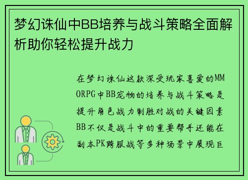梦幻诛仙中BB培养与战斗策略全面解析助你轻松提升战力