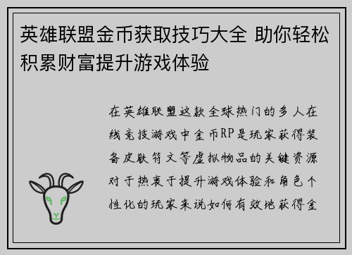 英雄联盟金币获取技巧大全 助你轻松积累财富提升游戏体验